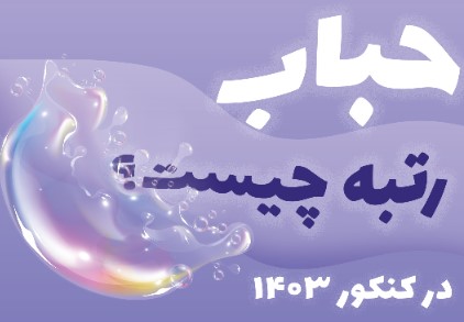 حباب رتبه در کنکور 1403 چيست؟ چرا بايد و حتما انتخاب رشته انجام بدهم؟
